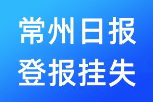 常州日报登报挂失_常州日报登报挂失电话