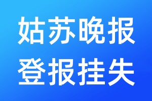 姑苏晚报登报挂失_姑苏晚报登报挂失电话