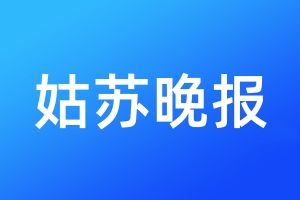 姑苏晚报登报公告