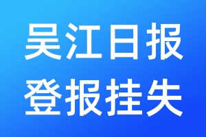 吴江日报登报挂失_吴江日报登报挂失电话