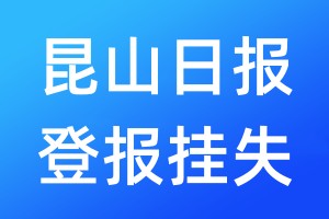 昆山日报登报挂失_昆山日报登报挂失电话