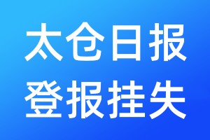 太仓日报登报挂失_太仓日报登报挂失电话