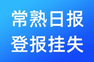 常熟日报登报挂失_常熟日报登报挂失电话