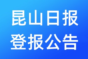 昆山日报登报公告