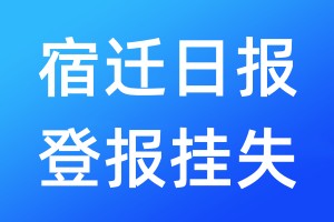 宿迁日报登报挂失_宿迁日报登报挂失电话