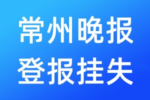 常州晚报登报挂失_常州晚报登报挂失电话