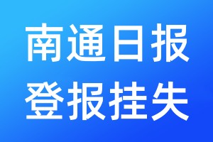 南通日报登报挂失_南通日报登报挂失电话