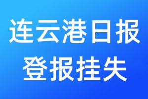 连云港日报登报挂失_连云港日报登报挂失电话