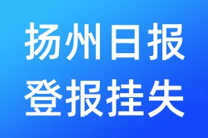 扬州日报登报挂失_扬州日报登报挂失电话