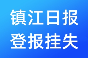 镇江日报登报挂失_镇江日报登报挂失电话