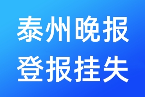 泰州晚报登报挂失_泰州晚报登报挂失电话