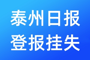 泰州日报登报挂失_泰州日报登报挂失电话