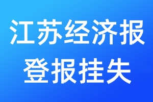 江苏经济报登报挂失_江苏经济报登报挂失电话