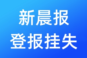 新晨报登报挂失_新晨报登报挂失电话