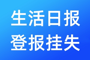 生活日报登报挂失_生活日报登报挂失电话