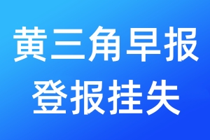 黄三角早报登报挂失_黄三角早报登报挂失电话