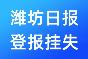 潍坊日报登报挂失_潍坊日报登报挂失电话