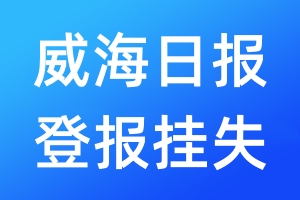 威海日报登报挂失_威海日报登报挂失电话