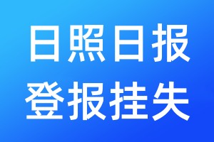 日照日报登报挂失_日照日报登报挂失电话