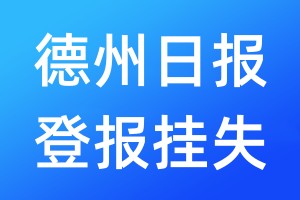 德州日报登报挂失_德州日报登报挂失电话