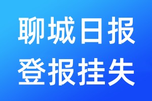 聊城日报登报挂失_聊城日报登报挂失电话