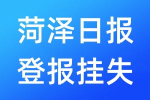 菏泽日报登报挂失_菏泽日报登报挂失电话