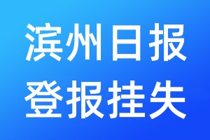 滨州日报登报挂失_滨州日报登报挂失电话