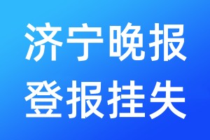 济宁晚报登报挂失_济宁晚报登报挂失电话