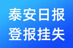 泰安日报登报挂失_泰安日报登报挂失电话