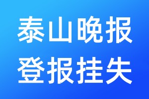 泰山晚报登报挂失_泰山晚报登报挂失电话