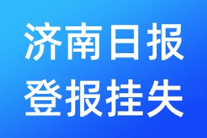 济南日报登报挂失_济南日报登报挂失电话