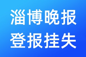 淄博晚报登报挂失_淄博晚报登报挂失电话