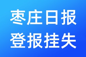 枣庄日报登报挂失_枣庄日报登报挂失电话