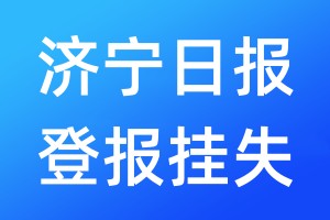 济宁日报登报挂失_济宁日报登报挂失电话