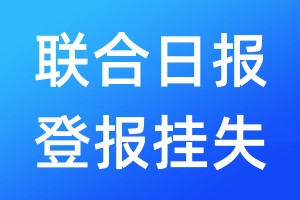 联合日报登报挂失_联合日报登报挂失电话