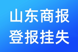 山东商报登报挂失_山东商报登报挂失电话