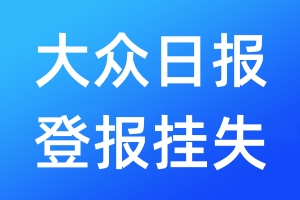 大众日报登报挂失_大众日报登报挂失电话