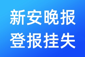 新安晚报登报挂失_新安晚报登报挂失电话