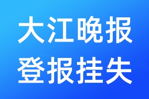 大江晚报登报挂失_大江晚报登报挂失电话