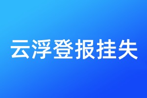 云浮登报挂失