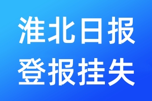 淮北日报登报挂失_淮北日报登报挂失电话