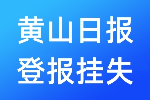 黄山日报登报挂失_黄山日报登报挂失电话