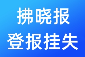 拂晓报登报挂失_拂晓报登报挂失电话