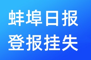 蚌埠日报登报挂失_蚌埠日报登报挂失电话