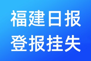 福建日报登报挂失_福建日报登报挂失电话