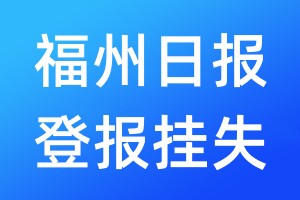 福州日报登报挂失_福州日报登报挂失电话