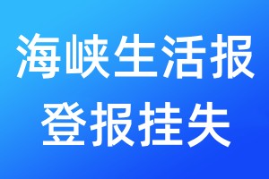 海峡生活报登报挂失_海峡生活报登报挂失电话