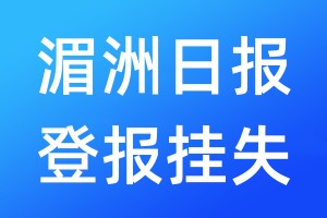 湄洲日报登报挂失_湄洲日报登报挂失电话