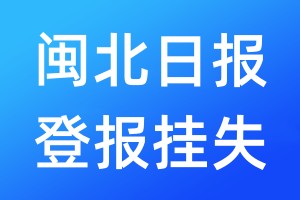 闽北日报登报挂失_闽北日报登报挂失电话