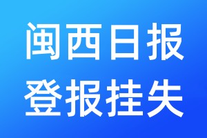 闽西日报登报挂失_闽西日报登报挂失电话